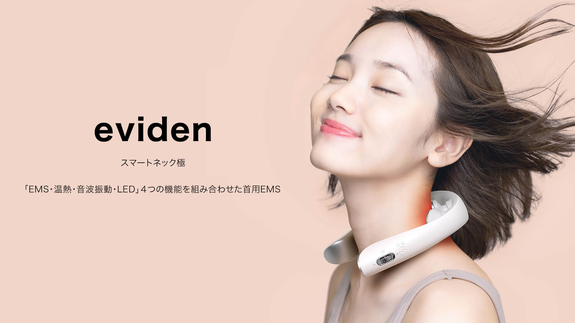 eviden スマートネック極